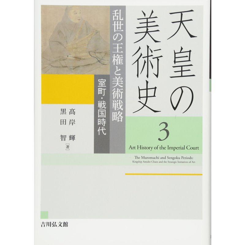 乱世の王権と美術戦略: 室町・戦国時代