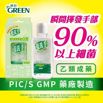 綠的GREEN 乾洗手消毒潔手凝露75% 60mlx72瓶 / 500mlx20瓶 (箱購)(乙類成藥)