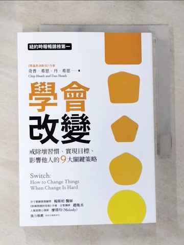 【書寶二手書T2／心理_BRS】學會改變：戒除壞習慣、實現目標、影響他人的9大關鍵策略_奇普‧希思, 丹‧希思,  洪士美