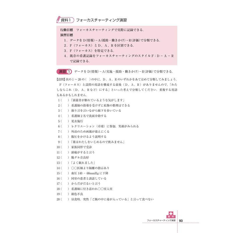 はじめてのフォーカスチャーティング 第2版 情報開示とケアの質を高める精神科看護記録の実際