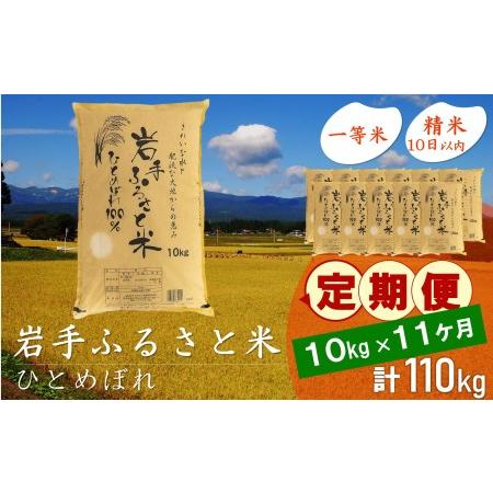 ふるさと納税 3人に1人がリピーター!☆全11回定期便☆ 岩手ふるさと米 10kg×11ヶ月 令和5年産 新米 一等米ひとめぼれ 東北有数のお米の産地.. 岩手県奥州市