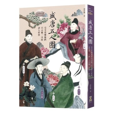 盛唐五人團：完全看懂他們只示範一次的詩人哲學－孟浩然、王維、王昌齡、李白、杜甫