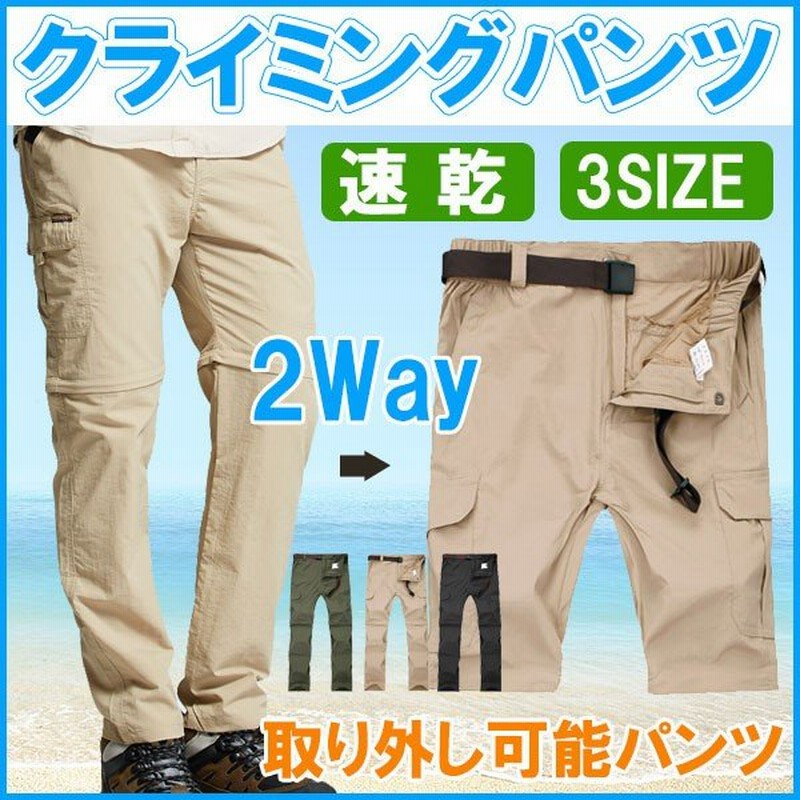 クライミングパンツ 登山ズボン 速乾 2Way ジップオフ 取り外し可能パンツ ロングパンツ スポーツパンツ ネコポス送料無料 翌日配達対応 通販  LINEポイント最大0.5%GET | LINEショッピング