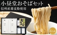 そば 生麺 セット 250g × 2セット 小昼堂