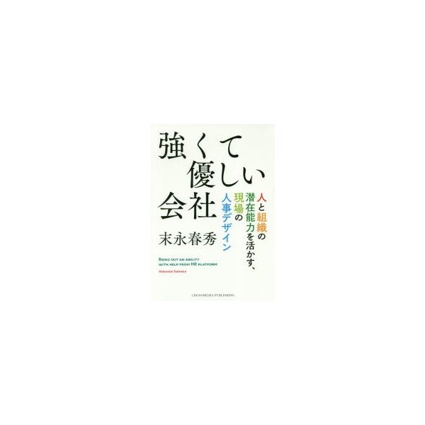 強くて優しい会社 人と組織の潜在能力を活かす,現場の人事デザイン 末永春秀