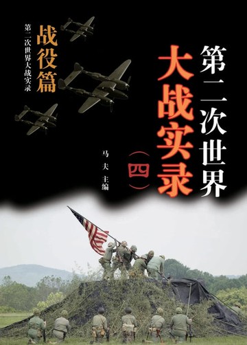 【電子書】第二次世界大战实录(四) 战役篇