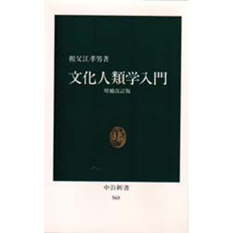 文化 人類 学 本 トップ おすすめ