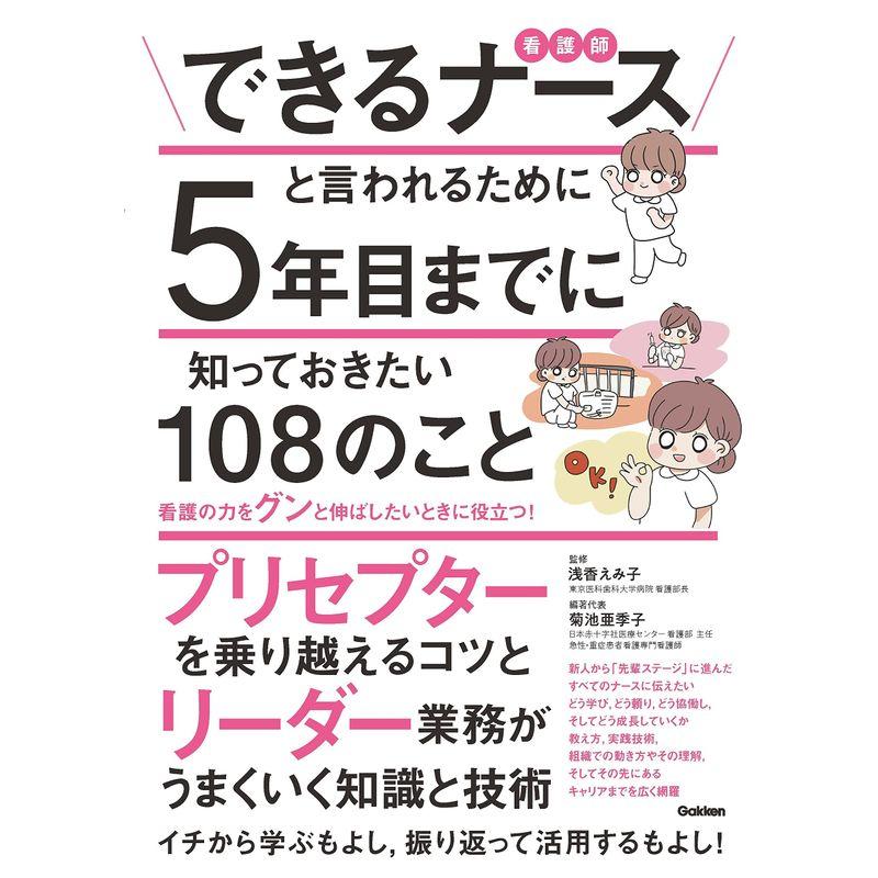 できるナースと言われるために5年目までに知っておきたい108のこと