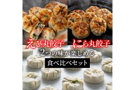 A02016　大分新名物　にら丸・えび丸餃子セット