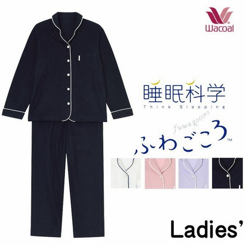 P ワコール Wacoal 睡眠科学 綿100 パジャマ Ydx576 ふわごころ レディース 前開き 長袖 敬老の日 通販 Lineポイント最大get Lineショッピング