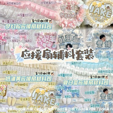 🏆台灣優選好物🎁應援扇材料包 DIY手工製作 高顏值應援扇輔料套裝合集蕾絲花邊輔料diy應援扇手作配件材料包 應援扇