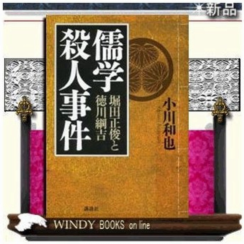 儒学殺人事件 堀田正俊と徳川綱吉 講談社 著 小川和也 出版社 講談社 著者 小川和也04 内容 なぜ大老堀田 通販 Lineポイント最大0 5 Get Lineショッピング