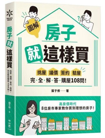 【圖解】房子就這樣買：挑屋•議價•簽約•驗屋，完全解答購屋108問！[二手書_良好]