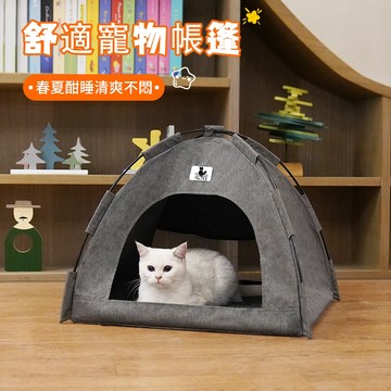 【AOYI奧藝】寵物帳篷 寵物窩 貓窩 狗窩涼席&絨布軟墊 四季可用 8KG内寵物適用