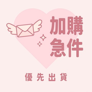 快速出貨 加購 急件服務 當日火箭 出貨 急單 插單製作 隔日寄 當日寄 加急出貨 優先出貨