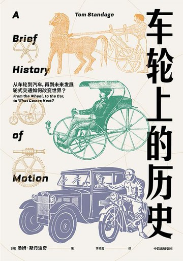 【電子書】车轮上的历史
