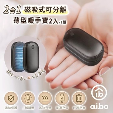 【2入/組】aibo 二合一薄型磁吸分離式暖手寶 三檔調溫 USB充電 隨身保暖
