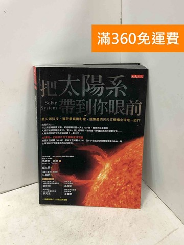 【雷根360免運】【送贈品】把太陽系帶到你眼前: 最尖端科技、獵取最真實影像 #八成新【P-I2225】
