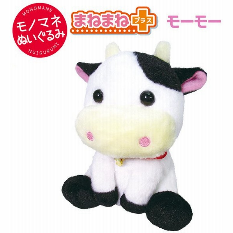 まねまねプラス モーモー 牛 ウシ ものまね しゃべる 動くぬいぐるみ オウム返し アクション 知育 犬 猫 ぬいぐるみ おもちゃ 玩具 トイ ペット 通販 Lineポイント最大0 5 Get Lineショッピング