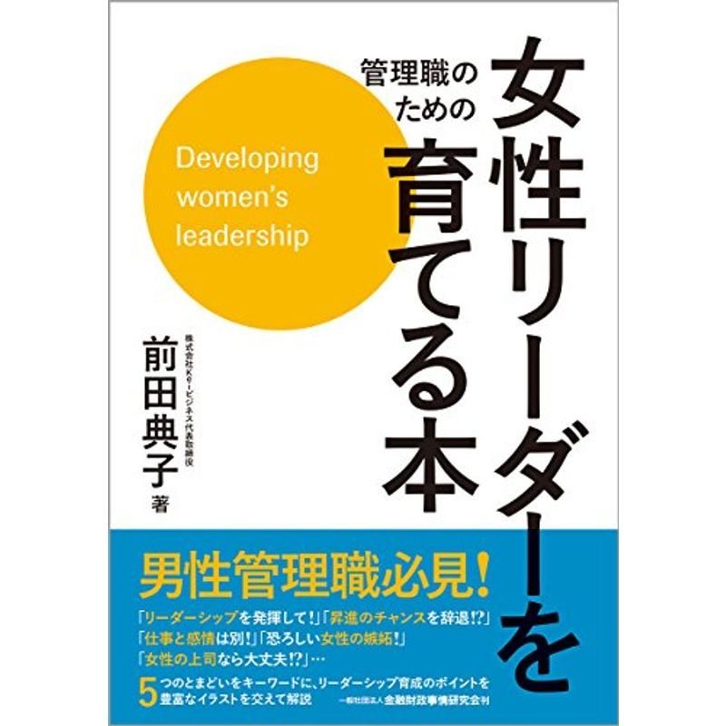 管理職のための女性リーダーを育てる本