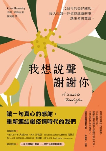 【電子書】我想說聲謝謝你：12個月的感恩練習，每天找到一件值得感謝的事，讓生命更豐富