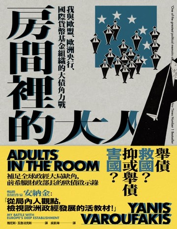 【電子書】房間裡的大人：我與歐盟、歐洲央行、國際貨幣基金組織的大債角力戰