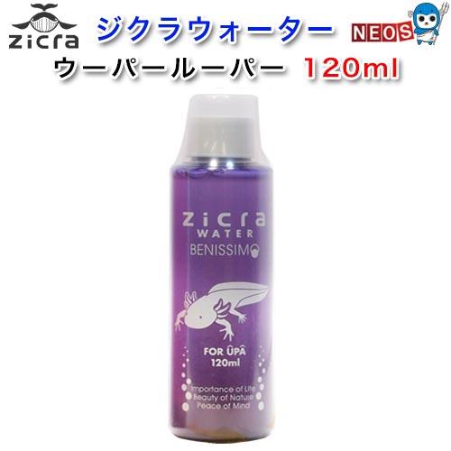 ジクラ ウォーター ベニッシモ（ウーパールーパー用） 120ml