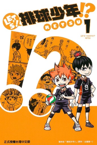 LET’S！排球少年!?（1）[二手書_良好]