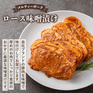 ふるさと納税 isa505 鹿児島産 メルティーポークロース味噌漬け(計800g・100g×8枚)  国産 ロース みそ パック 豚肉 ぶたにく 豚 肉 詰合.. 鹿児島県伊佐市