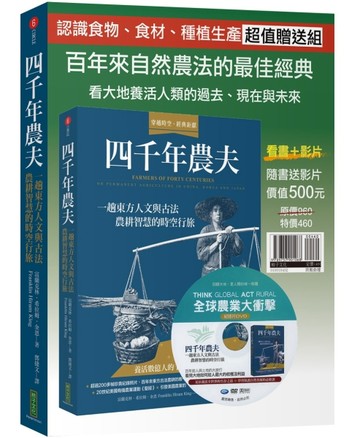 四千年農夫：一趟東方人文與古法農耕智慧的時空行旅【TAAZE讀冊生活】