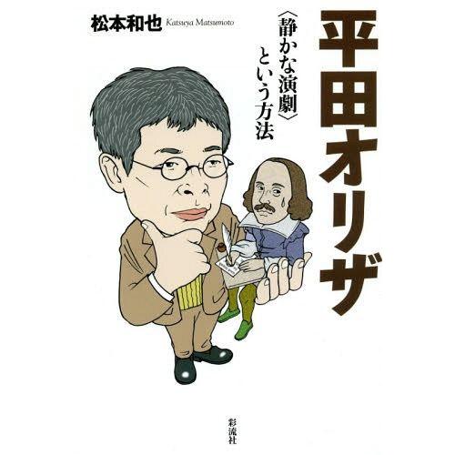 平田オリザ という方法