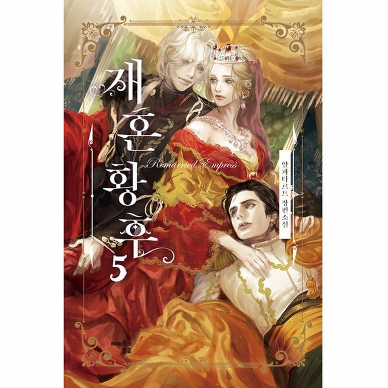 韓国語 小説 再婚皇后 5 著 アルファタルト 再婚承認を要求します 韓国原版 即納在庫は初版 著者サイン印刷本 イラストハガキ3枚 通販 Lineポイント最大0 5 Get Lineショッピング