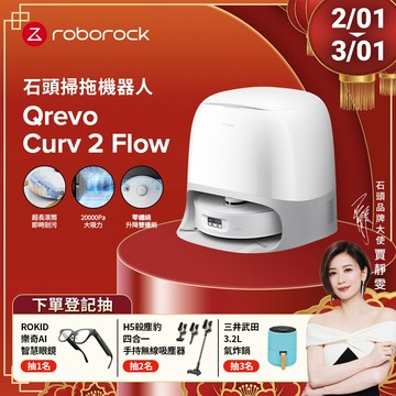 Roborock 石頭科技 掃地機器人Qrevo Curv2 Flow