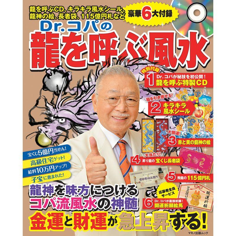 Dr.コパの龍を呼ぶ風水 (豪華6大付録)