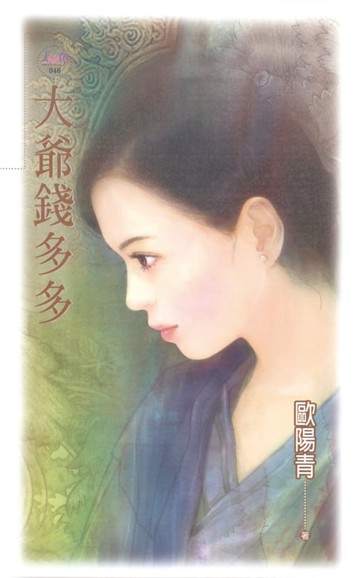 【電子書】大爺錢多多