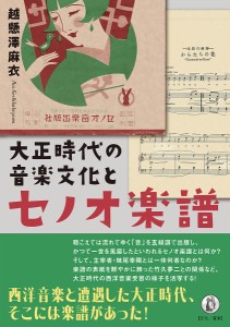 大正時代の音楽文化とセノオ楽譜 越懸澤麻衣