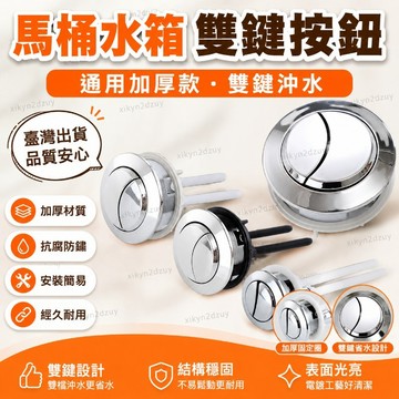 臺灣出貨 通用加厚型馬桶衝水按鈕老式圓形馬桶蓋水箱雙鍵按鈕馬桶水箱配件 雙鍵按鈕馬桶水箱配件 沖水開關 馬桶按鈕