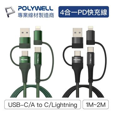 【四合一PD編織快充線】含稅開發票 四合一 PD快充線 編織 USB-A+C+Lightning 1米 2米 安卓 蘋果