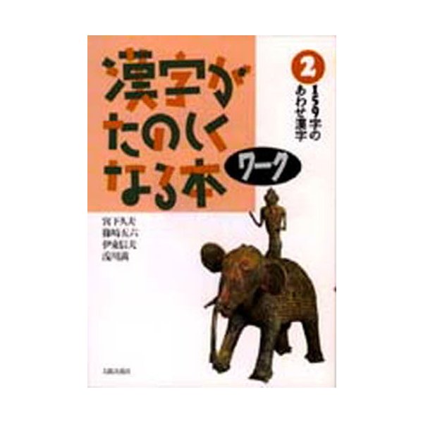 漢字がたのしくなる本ワーク