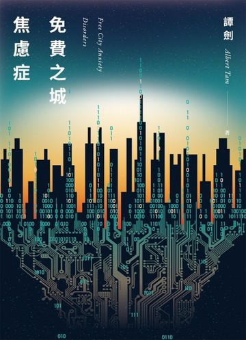 免費之城焦慮症【二手書_近全新】TAAZE讀冊生活