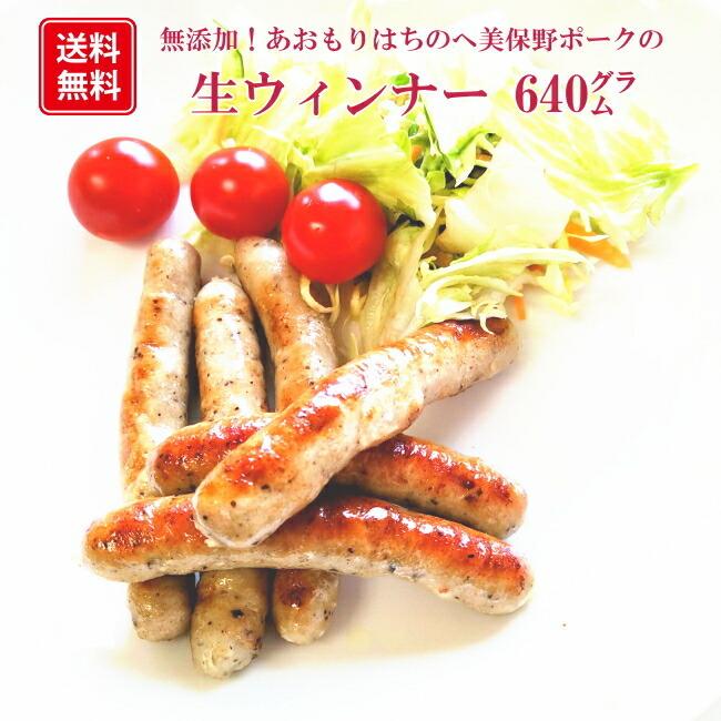 青森の肉肉しい生ウインナー（バジル＆オニオン）640グラム（320グラムX2袋）送料無料 無添加 国産 ブランドポーク 父の日 お中元 プレゼント