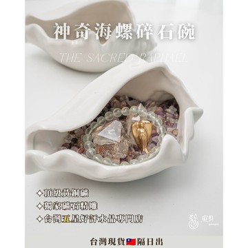 《龐貝能量屋・6月新品》海螺消磁碗  碎石淨化盒 消磁 水晶消磁盒 水晶消磁碗 玻璃碗 消磁水晶 水晶 水晶碗 淨化
