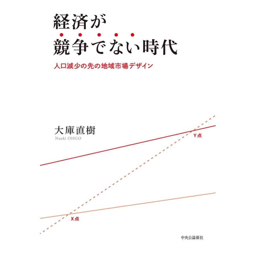 経済が競争でない時代 人口減少の先の地域市場デザイン 電子書籍版   大庫直樹 著