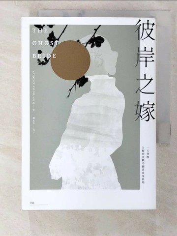 【書寶二手書T9／少年童書_TLG】彼岸之嫁_朱洋熹,  趙永芬