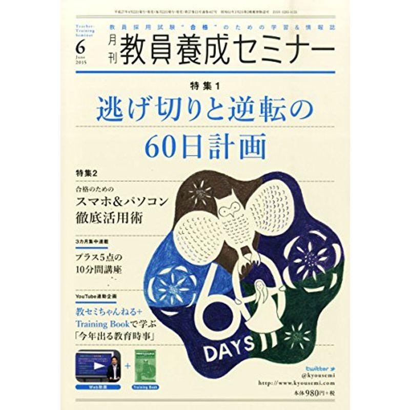 教員養成セミナー 2015年 06 月号 雑誌