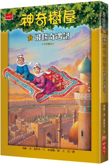 神奇樹屋34：飛毯奇遇記(中英雙語)