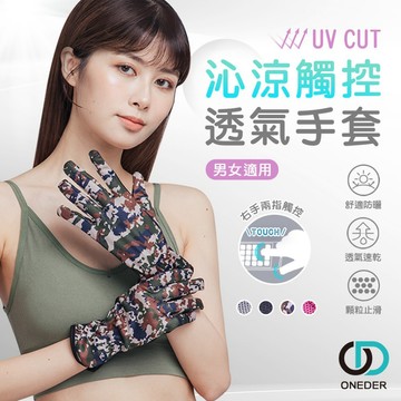 UV沁涼觸控手套 防曬手套 機車手套 冰涼觸控止滑手套  男女適用 OD-HW107【ONEDER 旺達棉品】