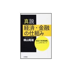 真説経済・金融の仕組み 横山昭雄