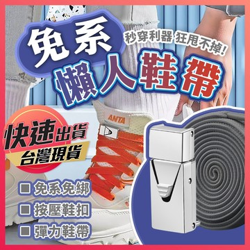 免繫鞋帶【懶人鞋帶】鞋帶 免系鞋帶 彈力鞋帶 免綁鞋帶 彩色鞋帶 鬆緊鞋帶 快扣鞋帶 鞋帶固定扣 按壓式鞋扣