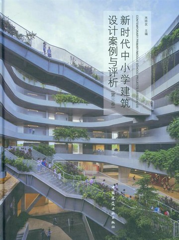 【電子書】新时代中小学建筑设计案例与评析（第三卷）